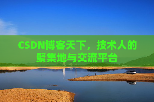 CSDN博客天下，技术人的聚集地与交流平台
